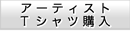 �A�[�e�B�X�gT�V���c�w��
