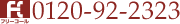 �ե꡼������ 0120-92-2323