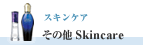 �����󥱥� ����¾Skincare