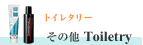 �ȥ��쥿�� Toiletry