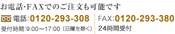 お電話・FAXでのご注文も可能です