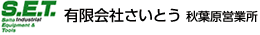 有限会社さいとう 秋葉原営業所