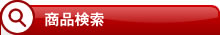 商品検索