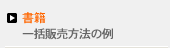 書籍　一括販売方法の例