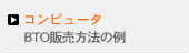 コンピュータ　BTO販売方法の例