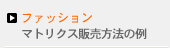 ファッション　マトリクス販売方法の例