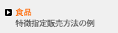 食品　特徴指定販売方法の例