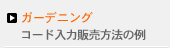 ガーデニング　コード入力販売方法の例